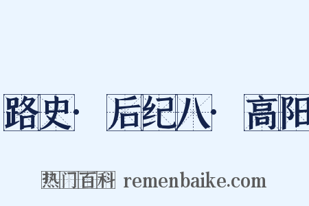 路史·后纪八·高阳是什么意思的图片